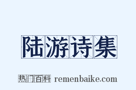 陆游诗集是什么意思的图片